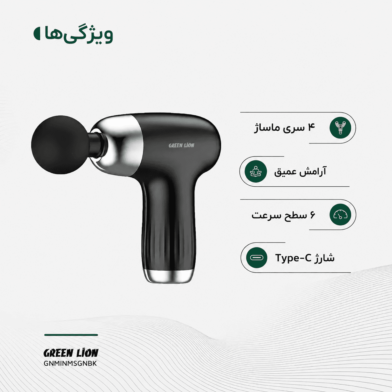 ویژگی‌های ماساژور تفنگی گرین لاین 6 سرعته