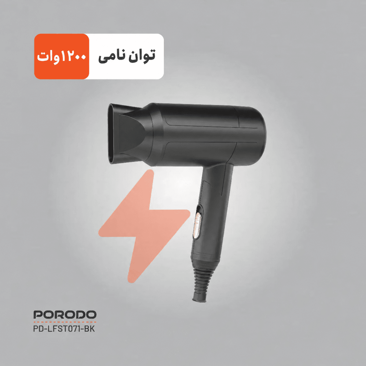 سشوار پرودو با توان ۱۲۰۰ وات