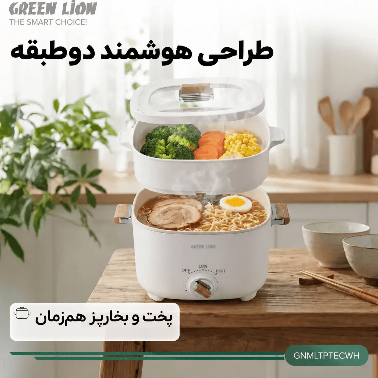 مولتی پات دوطبقه گرین لاین با قابلیت پخت و بخارپز همزمان