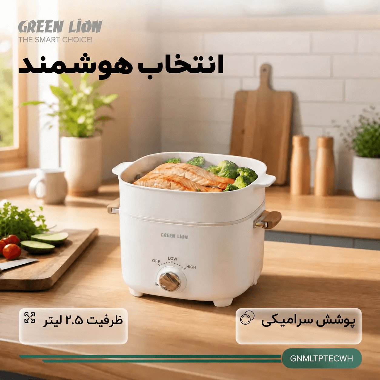 مولتی پات برقی گرین لاین ۲.۵ لیتری با پوشش سرامیکی