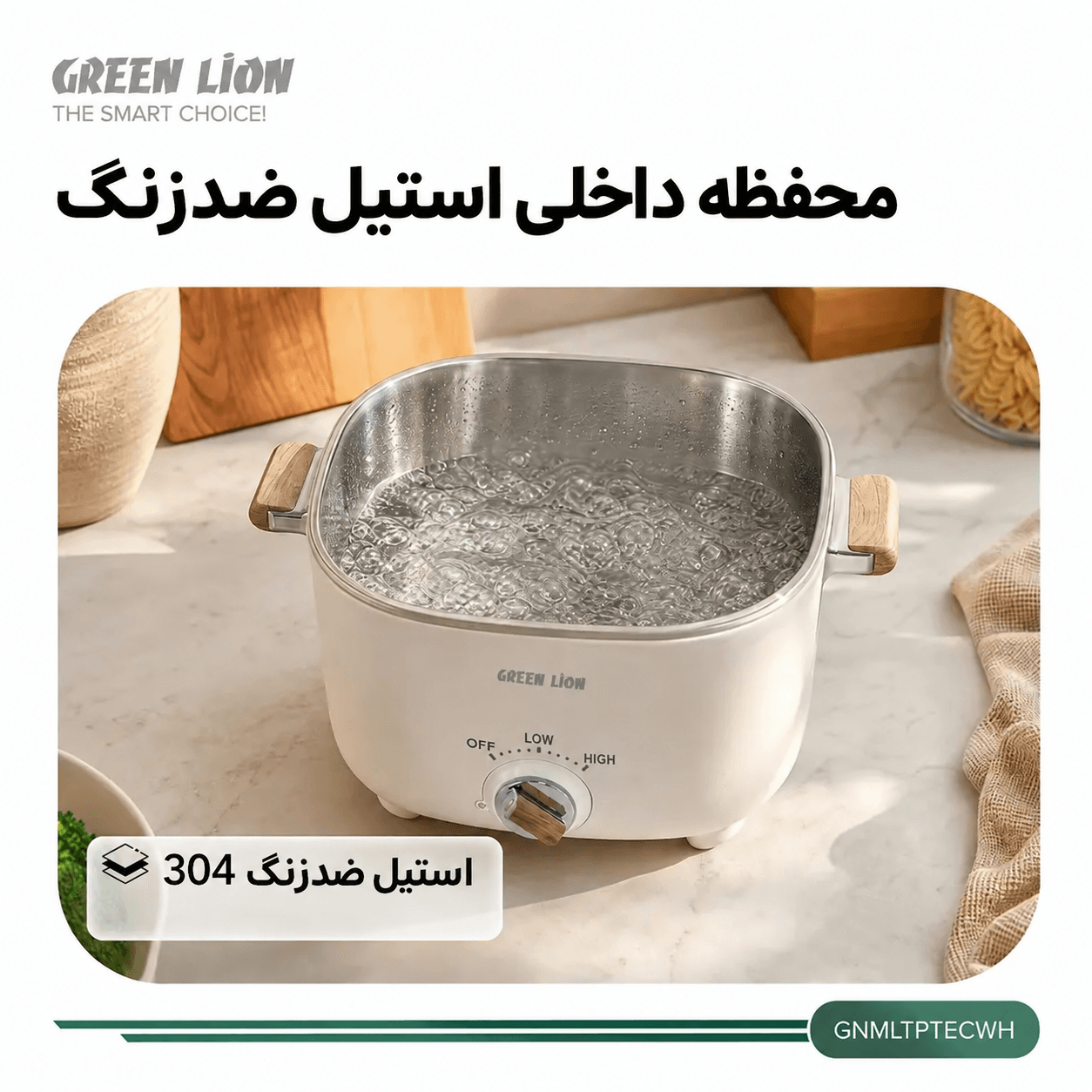 محفظه داخلی استیل ضدزنگ 304 مولتی پات برقی گرین لاین