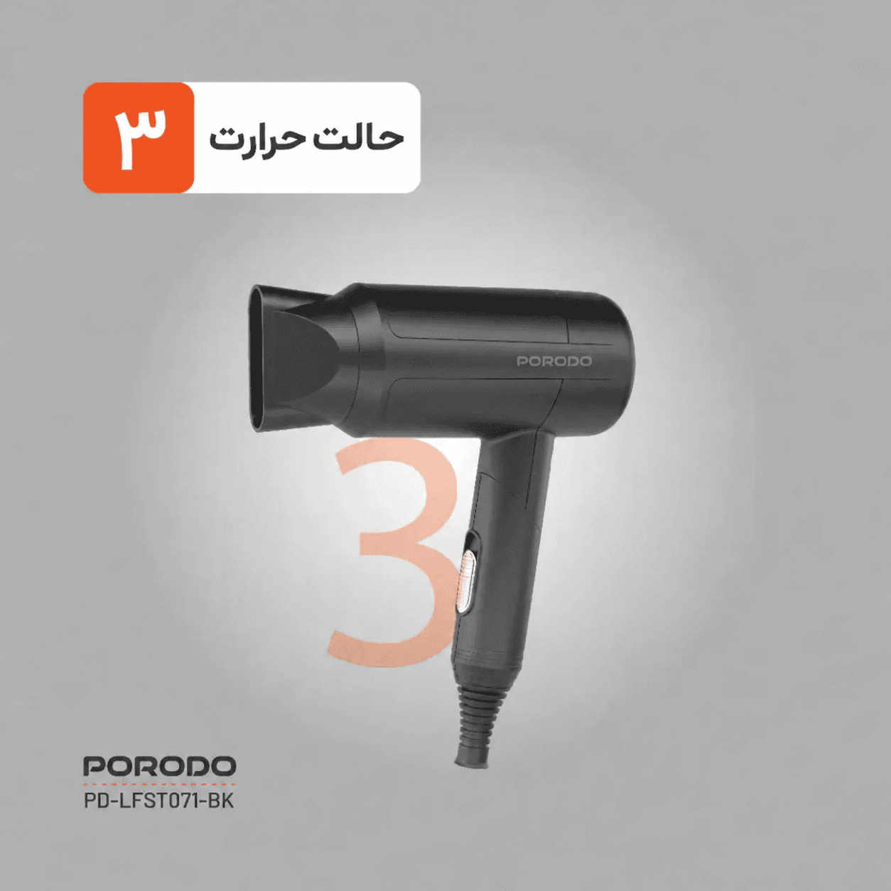 سه حالت حرارت سشوار پرودو