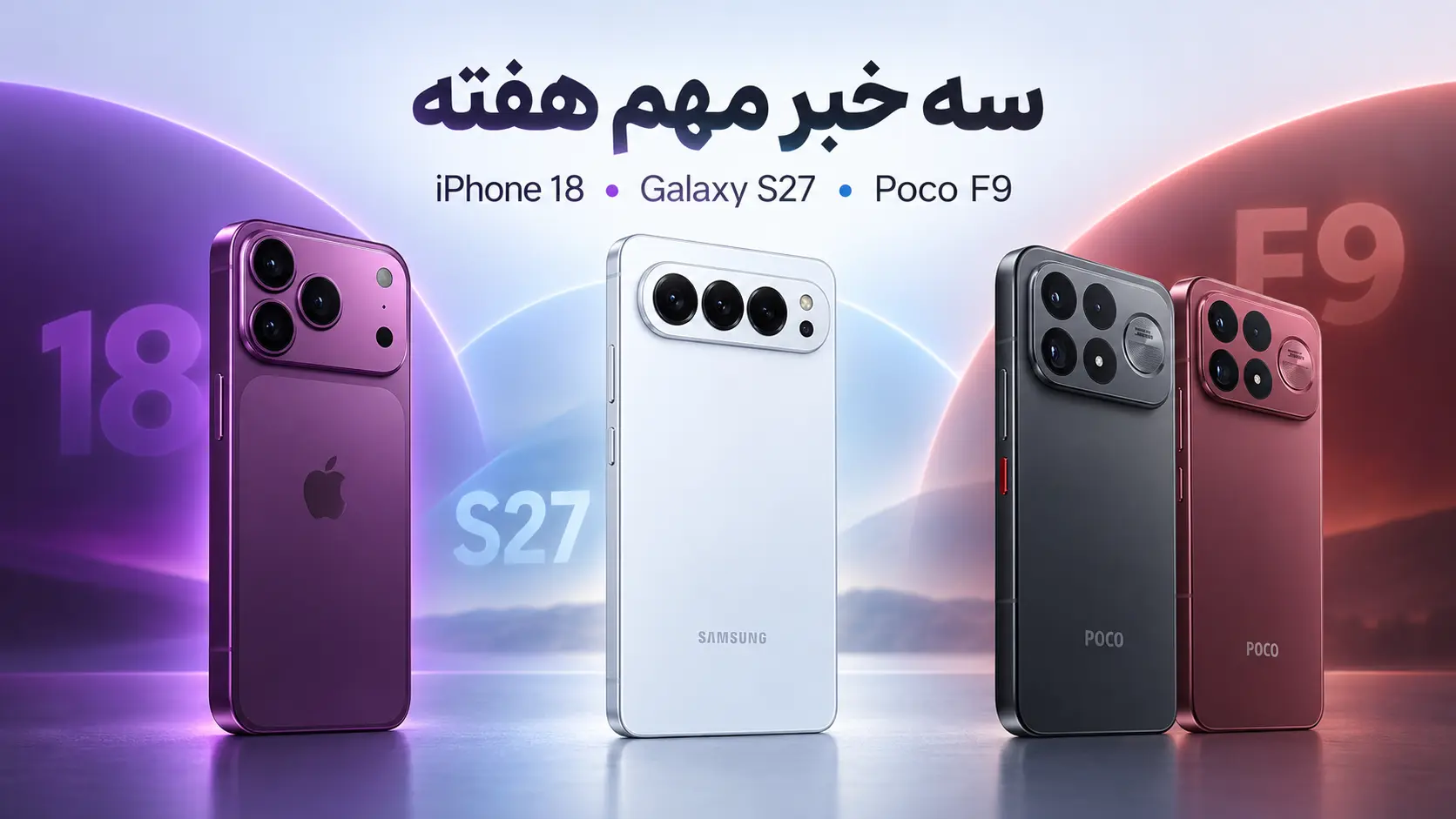 نمای مفهومی مرتبط با Poco F9 و شایعات آیفون ۱۸؛ مرور اخبار موبایل هفته ۳۶