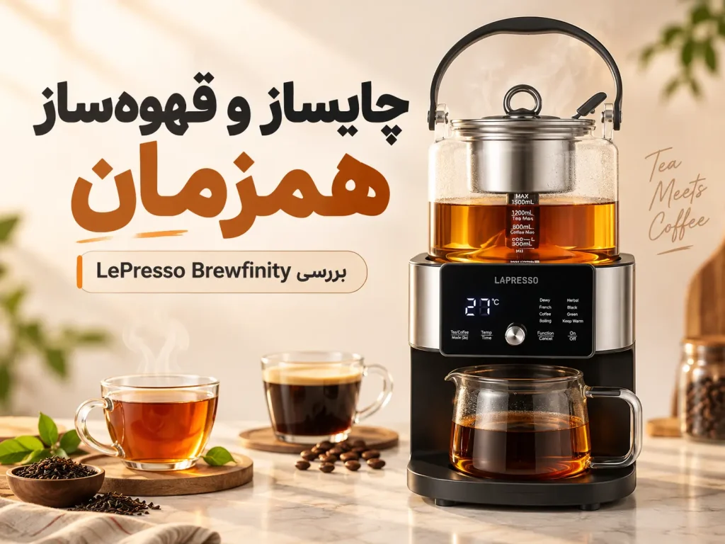 تصویر شاخص بررسی Lepresso Brewfinity LPCFFTCB0040BK؛ قهوه‌ساز و چای‌ساز دیجیتال یک‌لیتری برای چه کسانی مناسب است؟