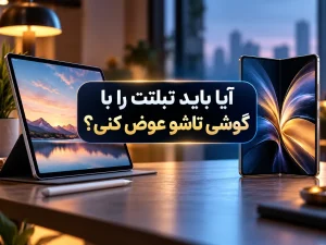 تصویر شاخص جایگزینی تبلت با گوشی تاشو؛ برای چه کسی منطقی است؟