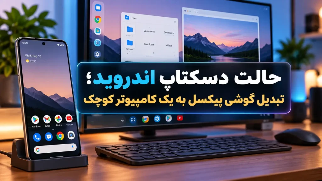 گوشی گوگل پیکسل متصل به مانیتور در حالت دسکتاپ اندروید