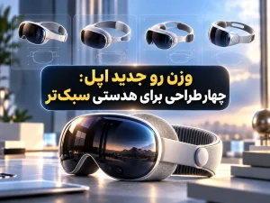 تصویر شاخص ویژن پرو جدید اپل؛ چهار طراحی برای هدستی سبک‌تر