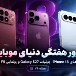 تصویر شاخص Poco F9 و شایعات آیفون ۱۸؛ مرور اخبار موبایل هفته ۳۶