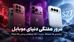 تصویر شاخص Poco F9 و شایعات آیفون ۱۸؛ مرور اخبار موبایل هفته ۳۶