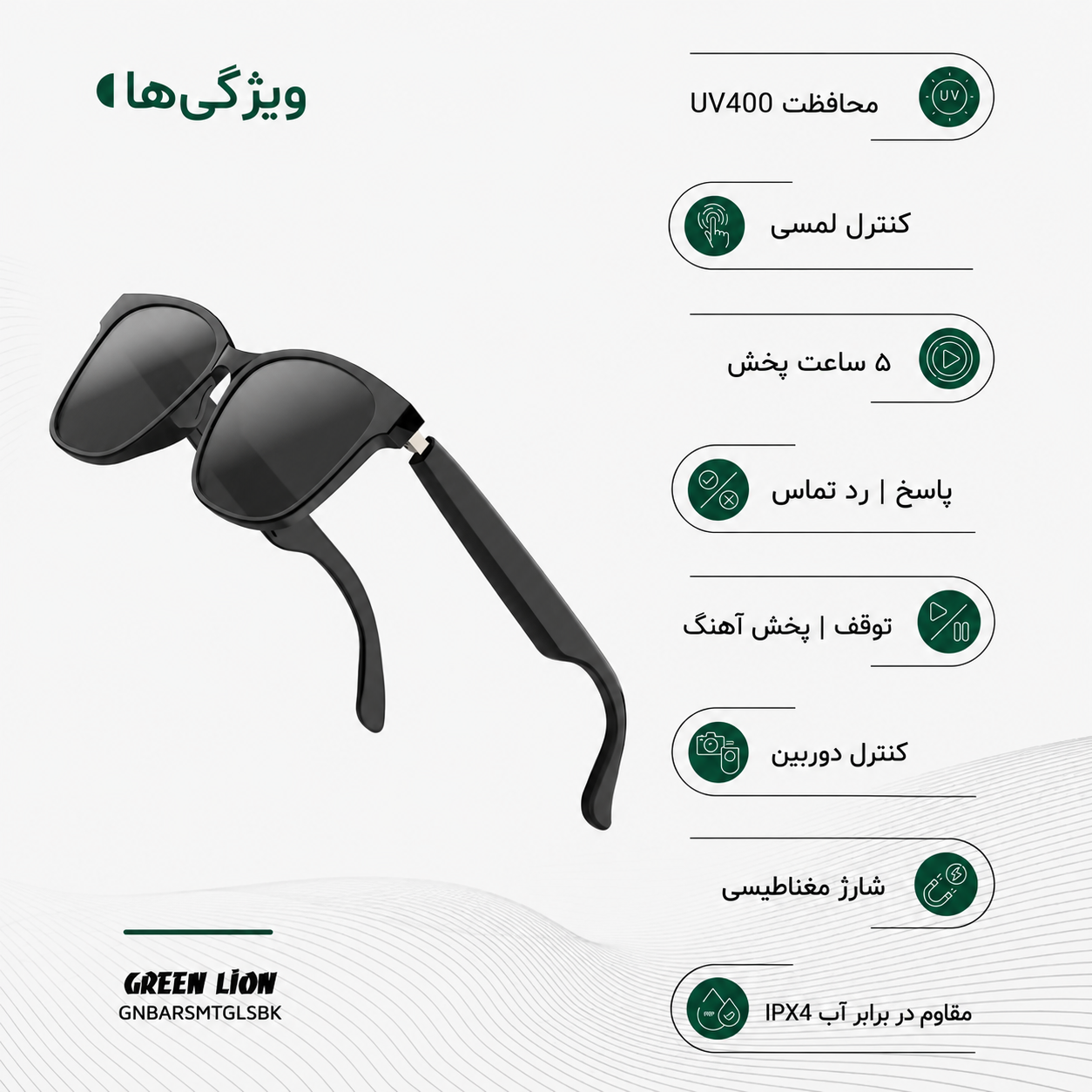 ویژگی‌های عینک Green Lion Barcelona شامل UV400 کنترل لمسی و IPX4