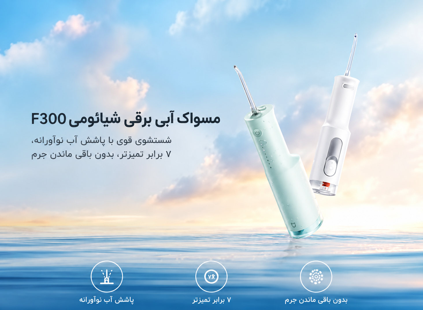 واترجت دندان شیائومی Mijia F300 با شست‌وشوی قوی و پالس آب